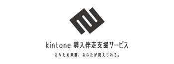 kintone 導入伴走支援サービス