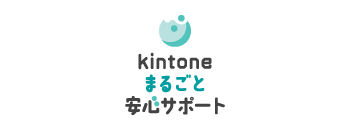 kintone まるごと安心サポート