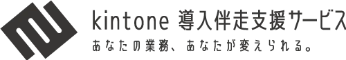 kintone 導入伴走支援サービス