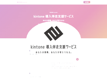 kintone導入伴走支援サービス