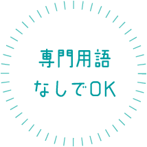専門用語なしでOK