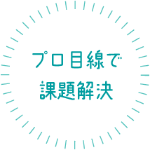 プロ目線で課題解決