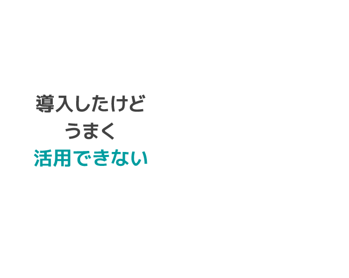 導入したけどうまく活用できない
