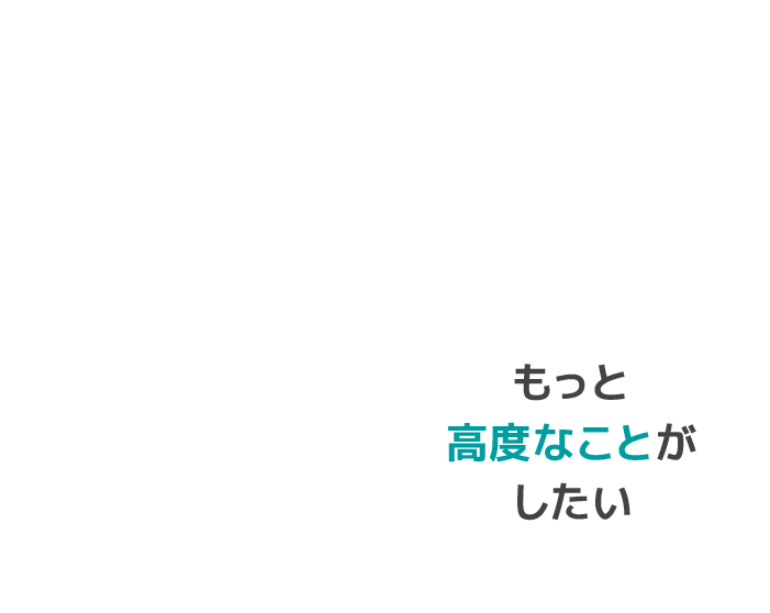 もっと高度なことがしたい