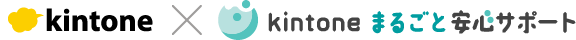 kintone × kintone まるごと安心サポート