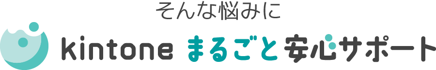 そんな悩みに kintone まるごと安心サポート