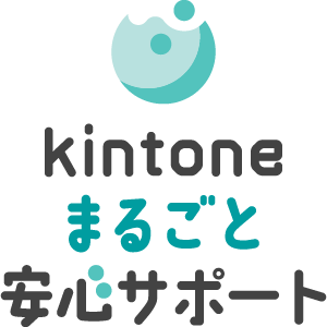 kintone まるごと安心サポート